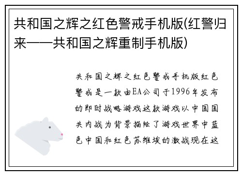 共和国之辉之红色警戒手机版(红警归来——共和国之辉重制手机版)