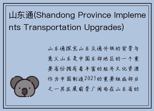 山东通(Shandong Province Implements Transportation Upgrades)