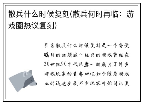 散兵什么时候复刻(散兵何时再临：游戏圈热议复刻)