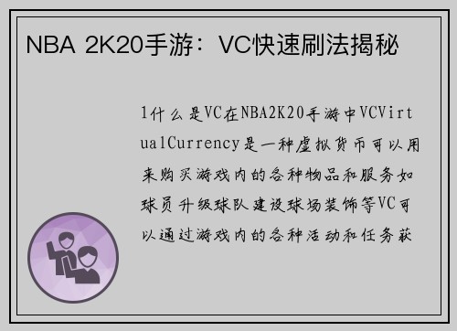 NBA 2K20手游：VC快速刷法揭秘