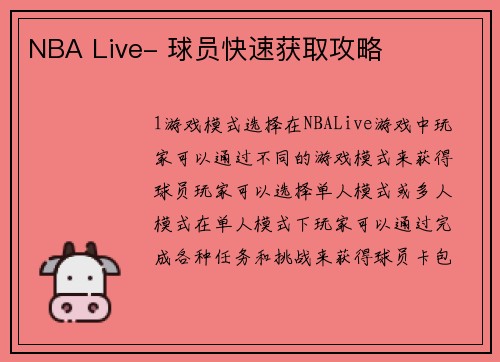 NBA Live- 球员快速获取攻略