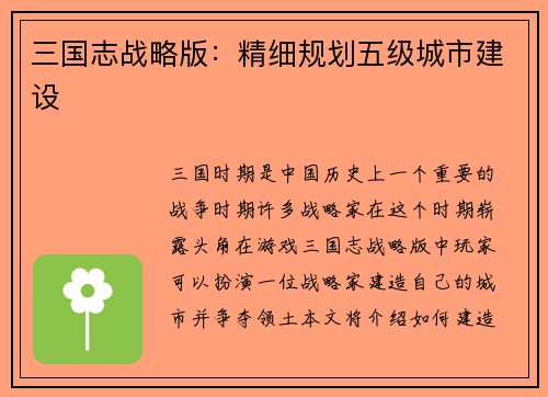 三国志战略版：精细规划五级城市建设
