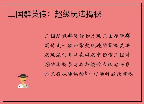 三国群英传：超级玩法揭秘